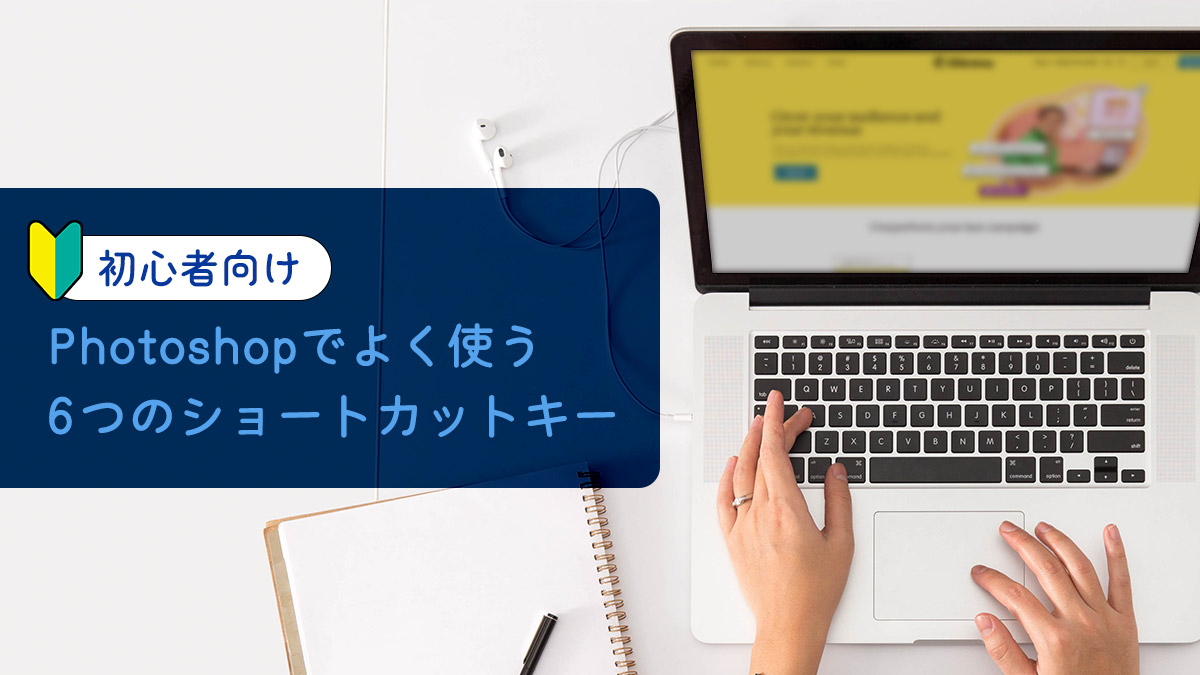 初心者向け】Photoshopでよく使う６つのショートカットキー | Matsuru Blog